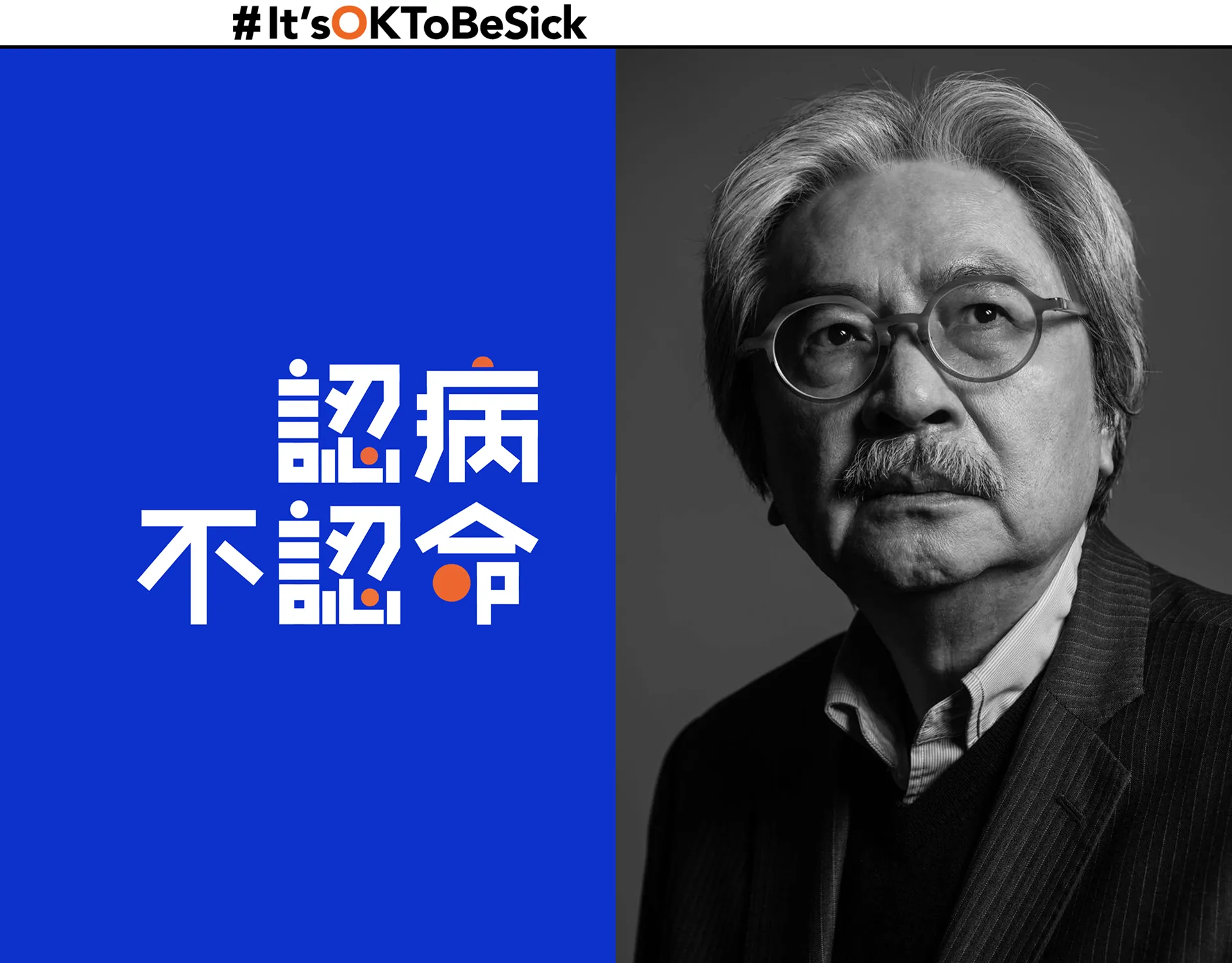 Its ok to be sick 認病不認命|Branding Management